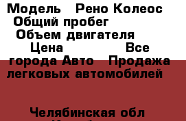  › Модель ­ Рено Колеос › Общий пробег ­ 198 000 › Объем двигателя ­ 3 › Цена ­ 530 000 - Все города Авто » Продажа легковых автомобилей   . Челябинская обл.,Карабаш г.